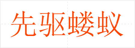 先驱蝼蚁