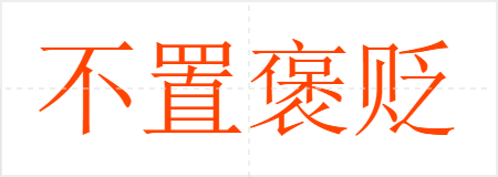 不置褒贬