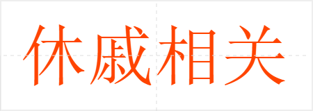 休戚相关