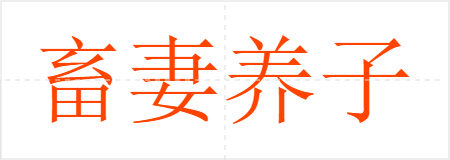 畜妻养子