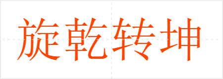 旋乾转坤