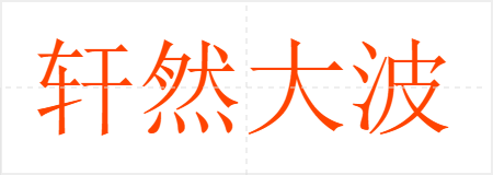 轩然大波