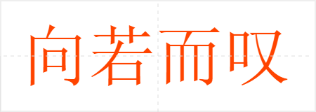 向若而叹