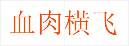 血肉横飞