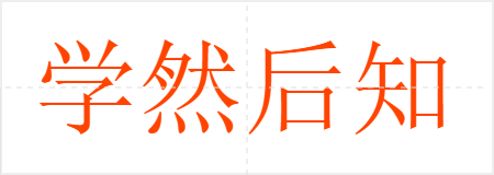 学然后知不足,教然后之困