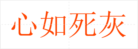心如死灰