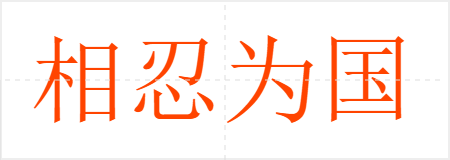 相忍为国