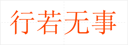行若无事