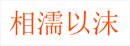 相濡以沫