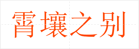 霄壤之别