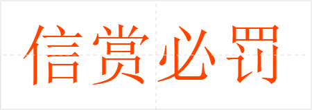 信赏必罚