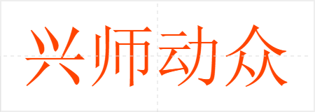 兴师动众