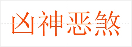凶神恶煞