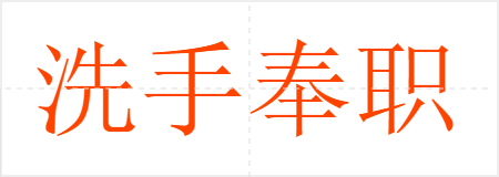 洗手奉职