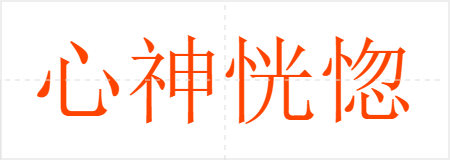 心神恍惚