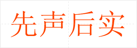 先声后实