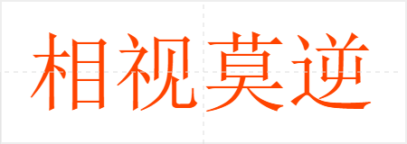 相视莫逆