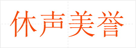 休声美誉