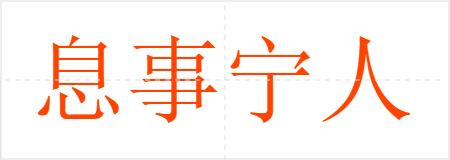息事宁人