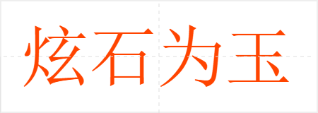 炫石为玉