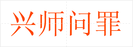 兴师问罪