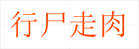 行尸走肉
