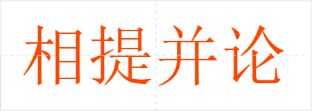 相提并论