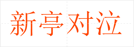 新亭对泣