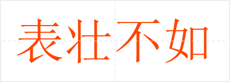 表壮不如里壮