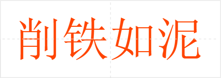 削铁如泥
