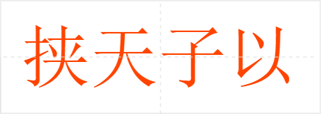 挟天子以令诸侯