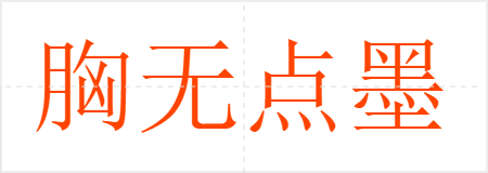 胸无点墨