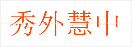 秀外慧中