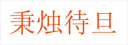 秉烛待旦