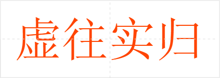 虚往实归