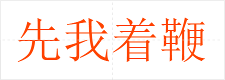 先我着鞭