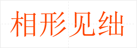 相形见绌