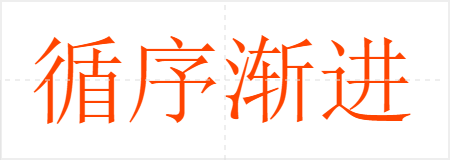 循序渐进