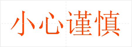 小心谨慎