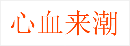 心血来潮