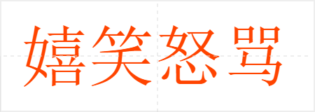 嬉笑怒骂