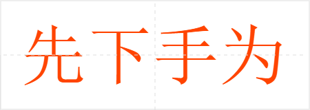 先下手为强