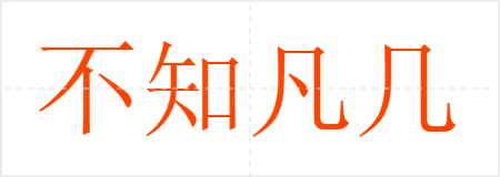 不知凡几
