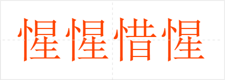 惺惺惜惺惺