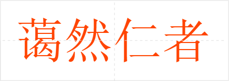 蔼然仁者