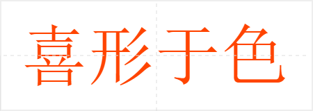 喜形于色