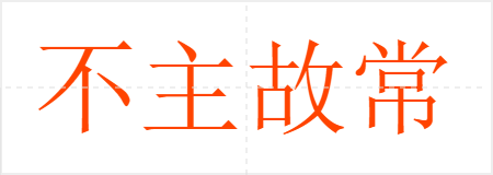 不主故常