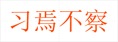 习焉不察