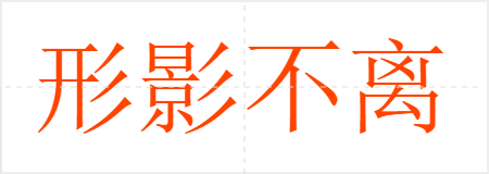 形影不离
