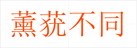 薰莸不同器